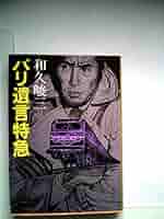 【中古】 パリ遺言特急/角川書店/和久峻三 パリ遺言特急 (1981年) (角川文庫) |本 | 通販 | Amazon